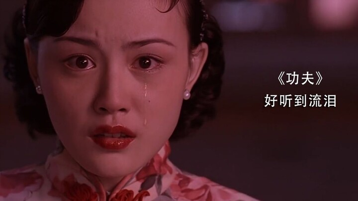 乐器流氓遇见《功夫》，斧头帮吹唢呐!