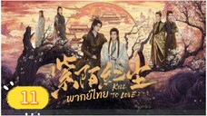 ซีรี่ย์วาย ตอนที่ 11 พากย์ไทย
