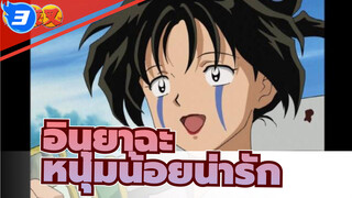 [อินุยาฉะ] หนุ่มน้อยน่ารัก (ตอนที่ 4)_3