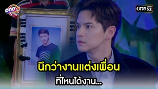 นึกว่างานแต่งเพื่อน ที่ไหนได้งาน... | Highlight สุภาพบุรุษสุดซอย2023 oneมาราธอน | one31