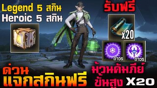 Rov : ด่วน!แจกม้วนคัมภีย์ขั้นสูง 20 ม้วนฟรี (แจกกล่องสุ่มสกินLegend/Heroicฟรี)