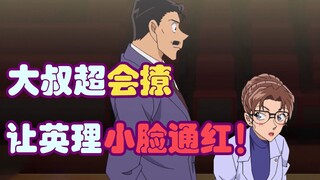 【柯南零九】毛利这波操作在大气层！撩的妃英理小脸通红，小兰看后欣喜若狂