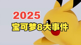 2025年宝可梦8大事件！你最期待哪一个？