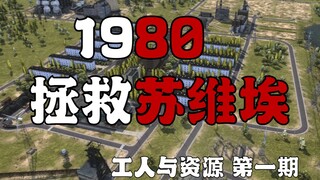 开始啦！拯救苏维埃！！！  ①