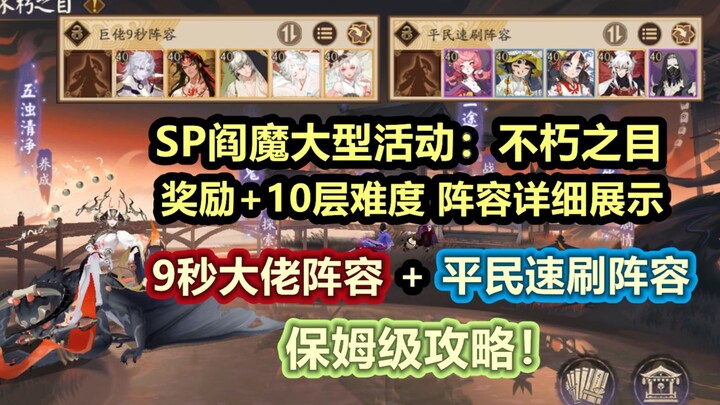 [Âm Dương Sư] SP Đại Dạ Ma Thiên Diêm Ma Sự kiện: Mắt Bất Hủ – Hướng dẫn chi tiết cho người mới + Gi