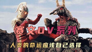 "Ultraman Seven" plot analysis: Ultraman will not interfere with the choices humans make voluntarily