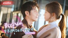 ตั้งใจแก้แค้นแฟนที่นอกใจ! แต่พลาดเป้าไปจีบคุณอาแฟนเก่าซะงั้น! แถมคุณอาหมอยังไม่ยอมปล่อยอีก!