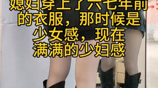 The clothes I put on are the same as those I wore six or seven years ago. At that time, I looked lik