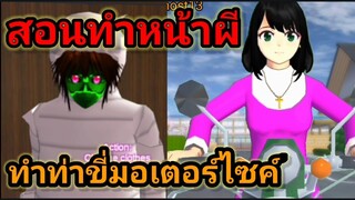 (สอน) ทำหน้าผีในผีโพคอง และ ทำท่าขี่มอเตอร์ไซค์ | sakura school simulator