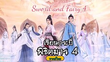 13เซียนกระบี่พิชิตมาร4[พากย์ไทย]
