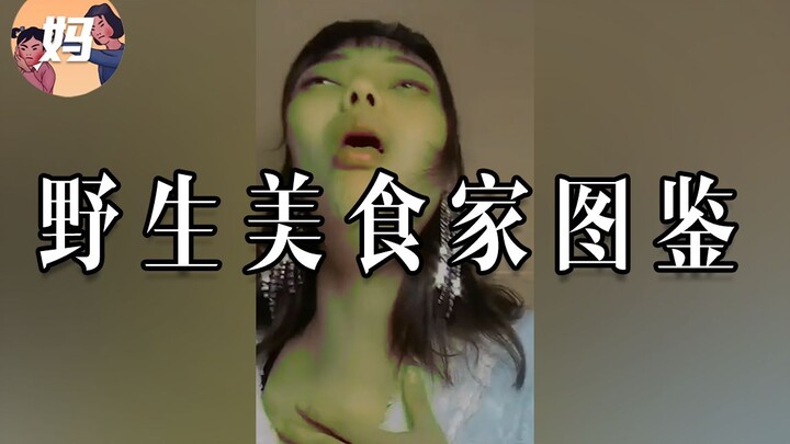 【คู่มือมนุษย์ป่า】ทุกคนยกให้ฉันเป็นนักชิมตัวจริง!