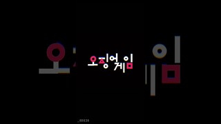 Squid Game 😳 067 ❣️ ~edit~ audio from tik tok