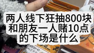 挑战和朋友一人线下读博抽10点是否能出自推！