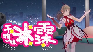 【Nhảy lại】Mục Mục ❤️ Cô em gái dễ thương của tôi 【Cắt ghép livestream】