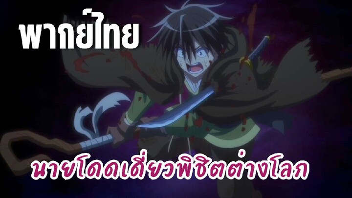 นายโดดเดี่ยวพิชิตต่างโลก [พากย์ไทย] ทำไมต้องมาขวางทางผมด้วย