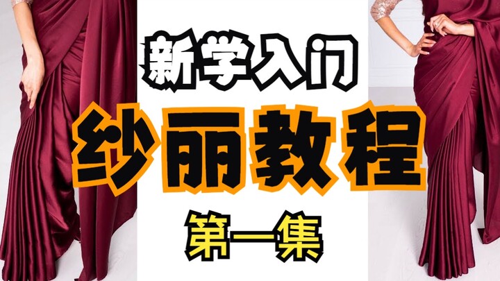 Tutorial Memakai Sari ①: Tata Cara Nivi Drape Wajib Dikuasai Pemula [Subtitle Nusantara]