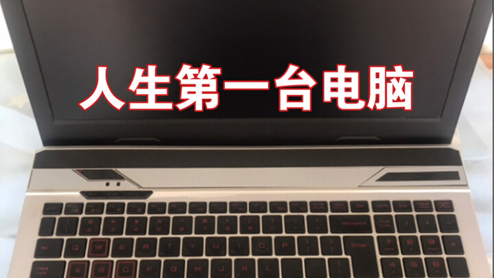 24岁富士康厂妹人生第一台电脑，超开心，告别宿舍躺尸。