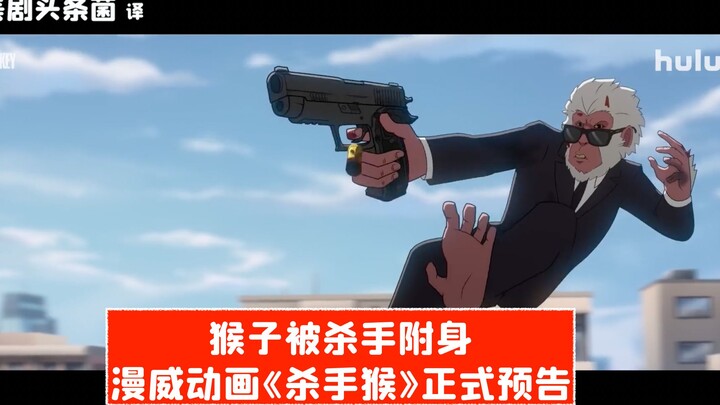 [CC] Monkey Possessed by a Killer! Official Trailer for Marvel’s Animated Series “Killer Monkey”