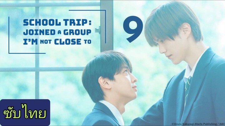 Ep.9 Scнσσʟ Ƭяıρ: Jσıпεɔ α Ɠяσυρ I’м Ɲσт Ƈʟσƨε Ƭσ