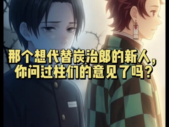 That rookie who wants to take Tanjiro’s place—have you asked the Pillars for their opinion?