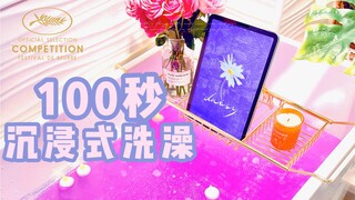 100秒沉浸式洗澡丨收拾好自己一起迎接2022吧！！