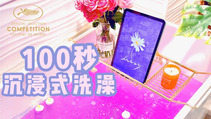 استحمام غامر لمدة 100 ثانية丨هيّا نستعد ونستقبل عام 2022 معاً!!