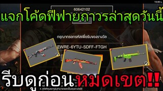 FREE FIRE | แจกโค้ดฟีฟายล่าสุด! ด่วน! ใช้ได้ทุกคน!