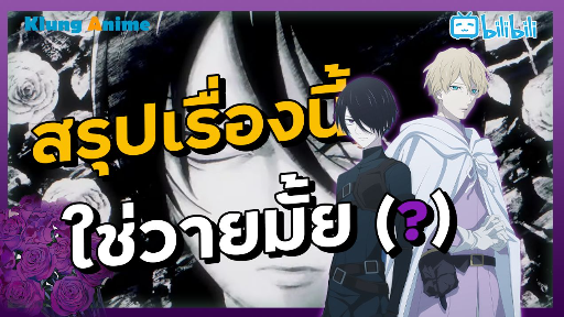 [แนะนำอนิเมะ] สงครามกุหลาบที่มีชีวิตเป็นเดิมพัน -Baraou no Souretsu-