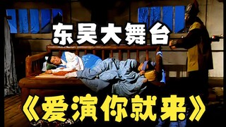 周瑜：大丈夫即食君禄，当磨练演技！