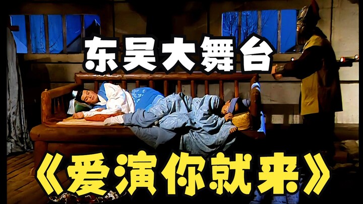 周瑜：大丈夫即食君禄，当磨练演技！