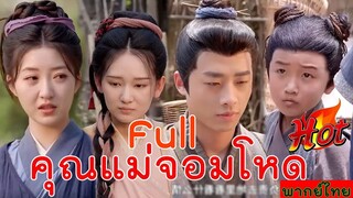Full ข้ามเวลามาเป็นแม่จอมโหด