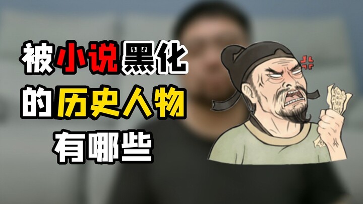 人在坟中睡，锅从天上来，也真的是相当无奈呀