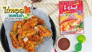 เมนูไก่ทอดซอสต้มยำ  | Deksomboon Kitchen