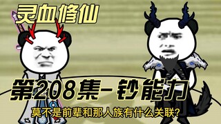 【灵血修仙】第208集  唐浩的谋划！~