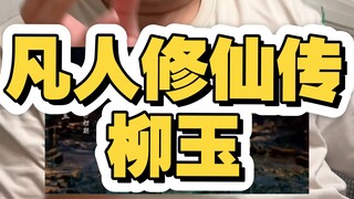 凡人修仙传柳玉