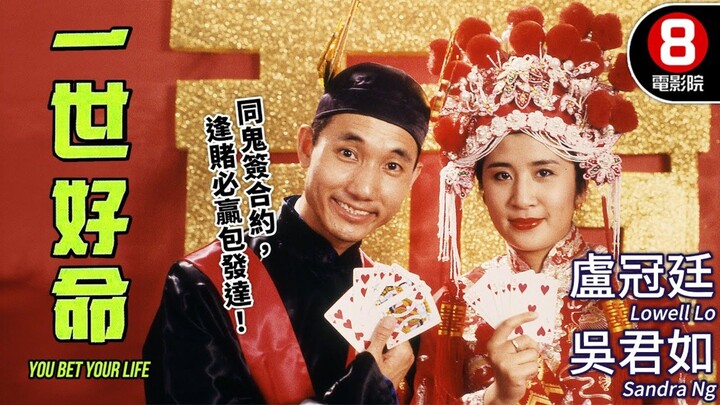 🇭🇰  一世好命  You Bet Your Life  1991