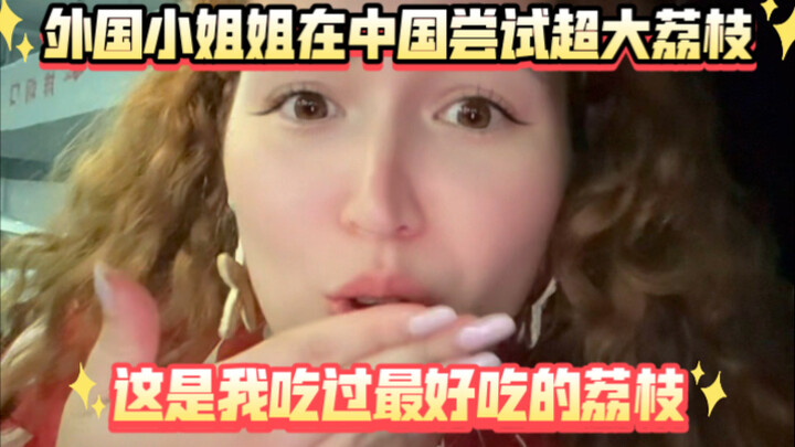 Foreign girl tries giant lychees in China: “These are the best lychees I’ve ever eaten! So delicious