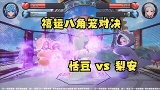 【四禧丸子】禧运八角笼对决第二轮！梨安VS恬豆，怎么又在恬豆漏油啊😫给豆漏似了~🤣