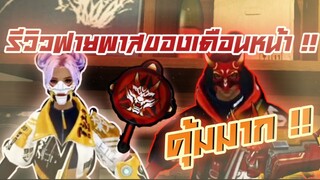 รีวิวฟายพาสของเดือนหน้า รีบดูก่อนใครคุ้มมาก !!