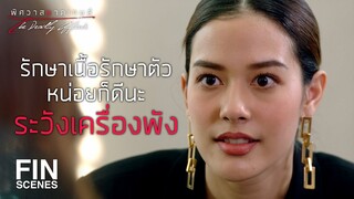 FIN | อยากจะมาอยู่ตรงนี้เอง...เธอก็ต้องทนฉันให้ได้ | พิศวาสฆาตเกมส์ EP.8 | Ch3Thailand