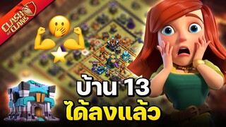 วอร์ลีกวันที่ 6 บ้าน 13 ได้ลงแล้ว..และนี่คือสิ่งที่เจอ? - Clash of Clans