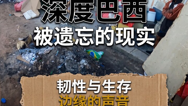 探索巴西最贫困的地区