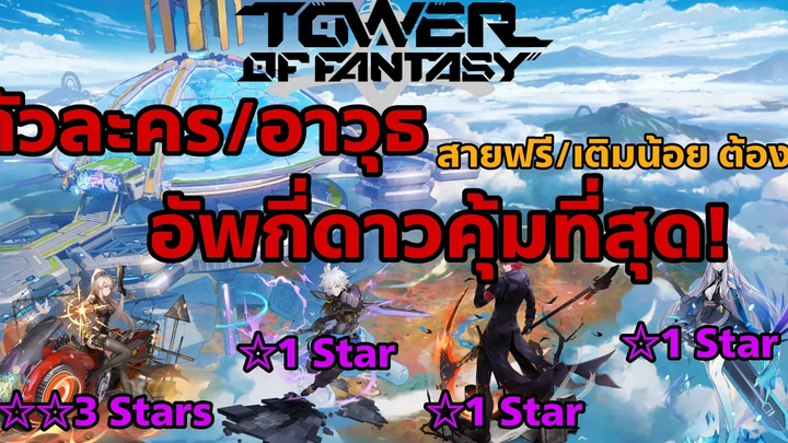 Tower of Fantasy ตัวละคร/อาวุธ อัพกี่ดาวคุ้มที่สุด! พร้อมอธิบายเหตุผล สายฟรี/เติมน้อย ต้องดู!
