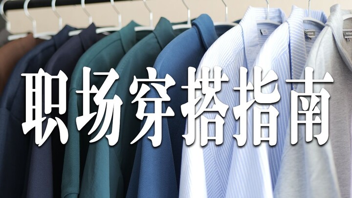 Don’t Dress Casually When You First Start Working: “You Only Get One Chance to Make a First Impressi