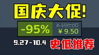 发售5年终于新史低1折！劲爆超低价带你爽过国庆！【Steam每周史低游戏推荐】9.27-10.4