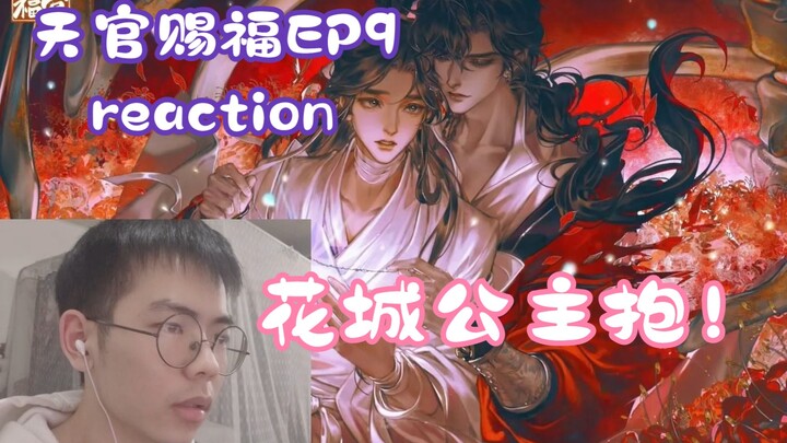 【天官赐福reaction】第九集丨公主抱摸喉结？天哪！