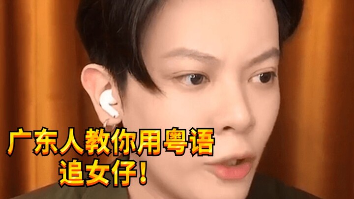 【เด็กซน KC】สารภาพรักเป็นภาษากวางตุ้ง โอกาสสำเร็จจะสูงขึ้นเยอะเลยนะ!