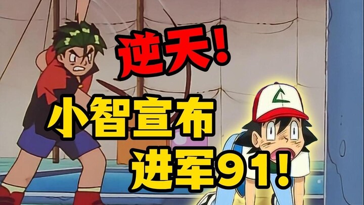 看小智勇闯影视传媒基地！神奇宝贝离谱配音系列【010】