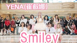 [أداء مجموعة Chengdu BZ المحدودة] YENA (Choi Ye-na) - Smiley (Kpop في عرض Chengdu BZ Roadshow العام)