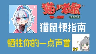 猫鼠梗指南：牺牲你的一点声誉